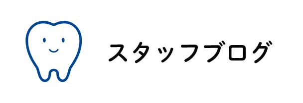 虎ノ門西新橋ナカモト歯科公式ブログ